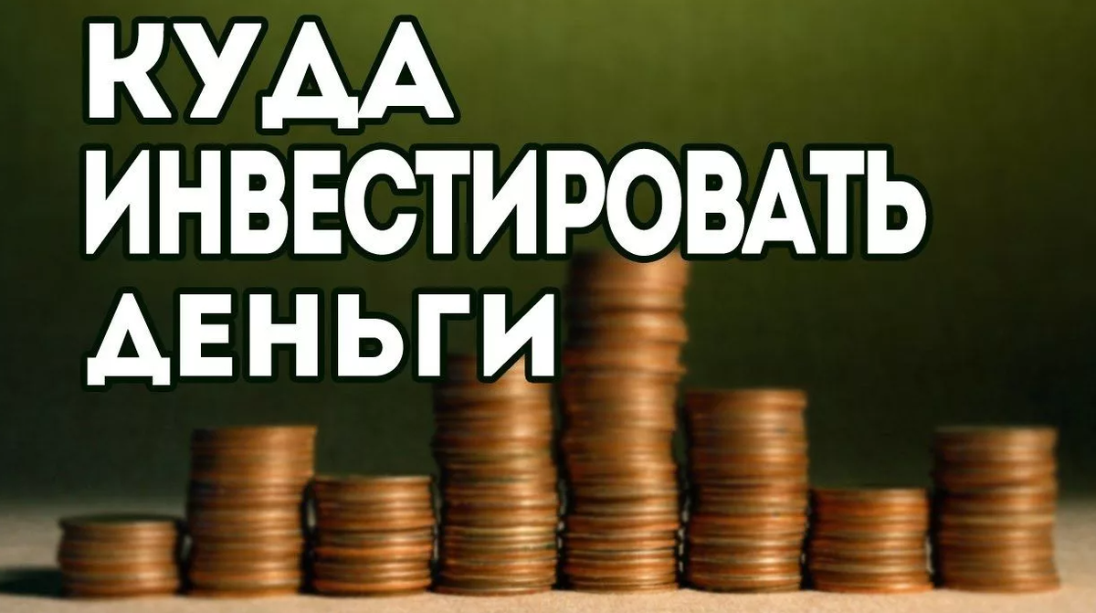 Куда инвестировать