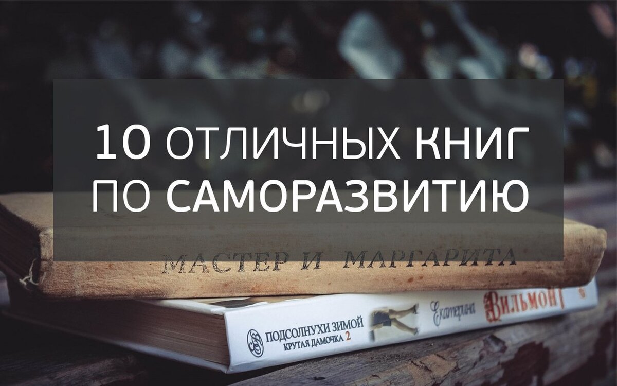 

Эти произведения действительно могут изменить ваше представление о мире и месте человека в нем. Это список книг, которые несут особую смысловую нагрузку, а брать ли эту нагрузку на себя, каждый решает сам. 

1. «100 лет одиночества» Габриэль Гарсия Маркес. 

Роман-миф, роман-эпопея, роман-притча о развитии человечества, где каждый — обречен на одиночество, и только оно господствует в мире, где все запутано узами роковой любви. Быть может, мы сами не хотим взглянуть в лицо правде, насколько чудовищно одинок каждый из нас. У каждого свой путь и одиночество тоже свое, такое разное, такое непохожее, всегда выматывающее и опустошающее холодом. 

2. «Колыбель для Кошки» Курт Воннегут. 
Книга яркая, интересная, порой заставляет улыбнуться, но чаще — думать. И тут есть свой минус. Слишком много истин и слишком мало времени на обдумывания: калейдоскоп событий заставляет остановиться и спросить себя: «Что я только что прочитал?» Стоит подождать пять лет и перечитать книгу второй раз, чтобы осознать её, увидеть пропущенные детали и сложить более-менее полную картину. 

3. «Прощай, оружие!» Эрнест Хемингуэй 
Одна из самых известных книг о Париже — книга, в которой практически нет Парижа. Это, в общем-то, неважно, потому что в ней есть так много другого: кафе на площади Сен-Мишель, бесчисленные бары, светский салон, ипподром, крошечная квартирка и тысяча других мест, которые видел Хемингуэй. Видел и написал об этом, точно также, как написал о том, какие книги читал, с какими людьми виделся, как работал в очередном кафе над рассказом, отогреваясь café crème, потому что ни на что другое не было денег. 

4. «Повелитель мух» Уильям Голдинг 
Остров. Голубая лагуна. Дети. Рай? Необитаемый остров. Безбрежный непересекаемый Океан. Мальчишки без присмотра взрослых. Расколотое общество на примере маленькой детской общины. Революция. Кровопролитие. Смерть. Книга была издана в 1954г. , сейчас 2012-й , но ничего не изменилось, если такая ситуация с островом в океане и детьми повториться — все будет происходить ровно также. Очень страшная книга, которую нужно читать. 

5. «Чапаев и Пустота» Виктор Пелевин 
Это первое произведение в мировой литературе, действие которого происходит в абсолютной пустоте. На самом деле оно происходит в 1919 году в дивизии Чапаева, в которой главный герой, поэт-декадент Петр Пустота, служит комиссаром, а также в наши дни, и, как это часто бывает у Пелевина, в виртуальном пространстве... 

6. «Бойцовский клуб» Чак Паланик 
Это книга о свободе, о поиске собственного «я». Мы все живём в плену вещей, общественного мнения, практически у всех идентичные желания, планы. Но зато хотим показать, что вот, все из себя такие индивидуальности, «оттого, что ты засунул в жопу перо, — говорит Тайлер, — ты еще не стал павлином.» Нужно вырваться из будничности, муторных дел, понять чего же ты в действительности хочешь. Главное, не забывать, что это должна быть твоя дорога, а не какого-то левого Тайлера. 

7. «451 градус по Фаренгейту» Рэй Дуглас Брэдбери 
Книга-крик, безжалостное обвинение всей потребительской цивилизации. Книга, которая должна быть на столах у каждого человека ХХI столетия, когда мы вплотную приблизились к миру, описанному на страницах романа. В сущности, романа нет, есть один сплошной, непрерывный крик отчаяния человека, пробудившегося от всеобщей слепоты и ужаснувшегося происходящему... крик о помощи, когда герой не знает что делать и куда идти. 

8. «Убить пересмешника» Харпер Ли 
Книга о взрослении маленькой девочки, которое проходит через приключения, веселье, отношения со сверстниками. Непоседливой девчушке много чего предстоит узнать, в том числе и о несправедливости жизни: в отношении детей, в отношении слабых, в отношении людей с другим цветом кожи. Как результат, мы видим, что не от цвета кожи или социального положения, или общественного мнения зависит доброта, сочувственность и взаимопомощь. Это зависит от души человека. 

9. «Мартин Иден» Джек Лондон 
Молодой моряк Мартин Иден случайно спасает в уличной драке молодого буржуйского повесу. В благодарность тот приглашает его к себе в дом, где знакомит с семьей. Мартин без ума влюбляется в сестру молодого человека, Руфь, девушку образованную, не бедную — полную противоположность самому Мартину. Чтобы завоевать сердце девушки, Мартин начинает настойчиво работать над собой — изучает учения философов, учит грамматику, математику, начинает много читать. И постепенно понимая, что накопленные знания требуют реализации, начинает писать сам. 

10. «Учение Дона Хуана» Карлос Кастанеда 
По глубокому убеждению учителя Карлоса Кастанеды дона Хуана Матуса, мага и воина, люди, жившие в Новом Свете десять тысяч лет назад, глубоко изучили Вселенную и проблемы восприятия. Cовременный человек не способен даже частично вообразить себе их истинное могущество. Секреты шаманов древней Мексики автор приоткрывает на страницах этой книги.