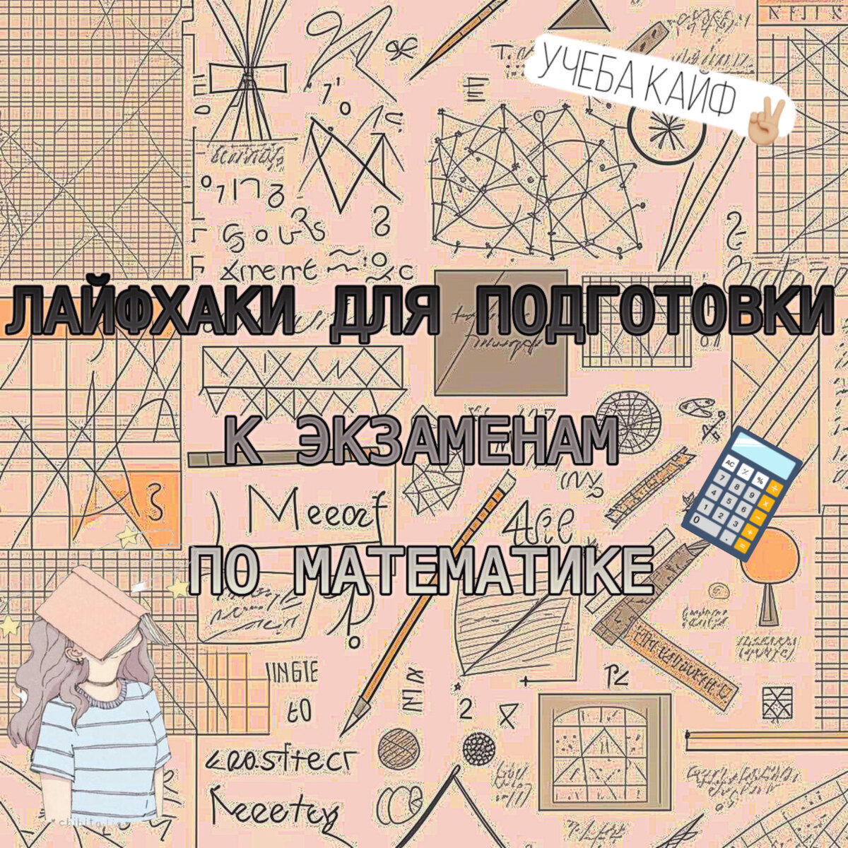 Советы для успешной подготовки к ЕГЭ и ОГЭ по математике | Мастерская  математики | Дзен