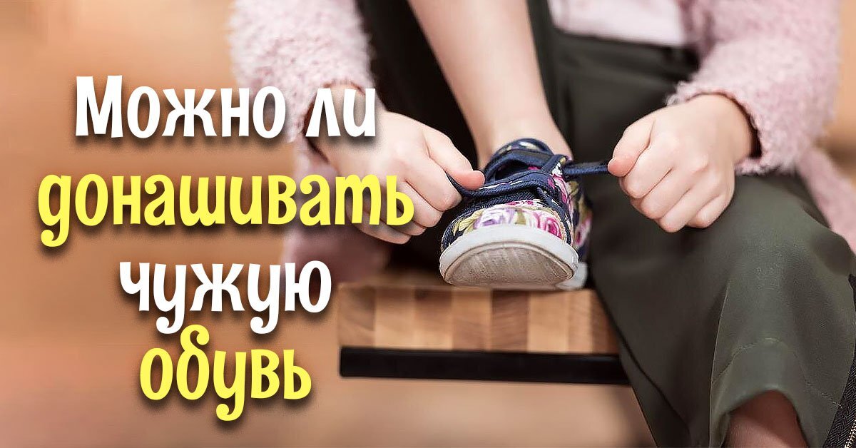 К чему снится надевать чужую. Чужая обувь. чужой обувь. почему нельзя одевать чужую обувь примета. чужие ботинки.