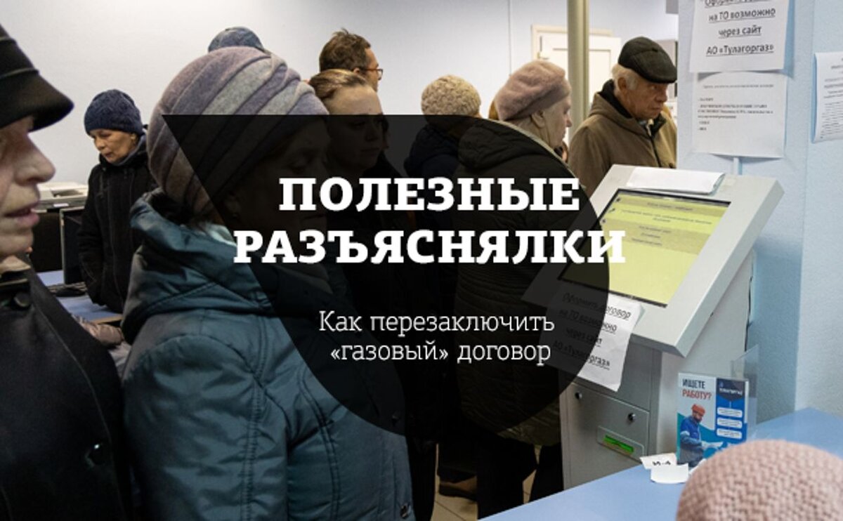 Как перезаключить «газовый» договор: 10 наивных вопросов «Тулагоргазу» |  Myslo.ru | Дзен