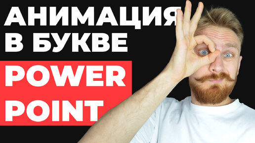 ✅ КРУТОЙ слайд | Как сделать красивую презентацию PowerPoint, анимация трансформация в Повер Поинт