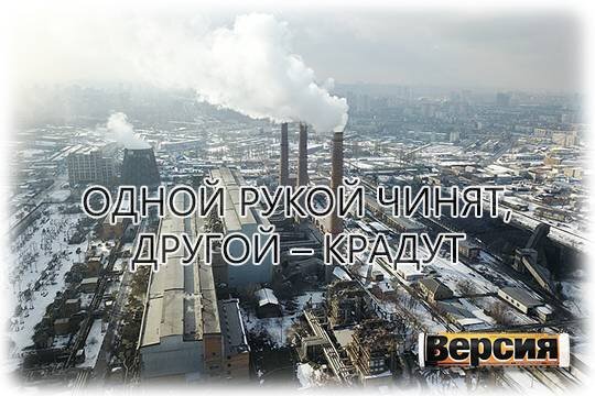    Одной рукой чинят, другой – крадут
