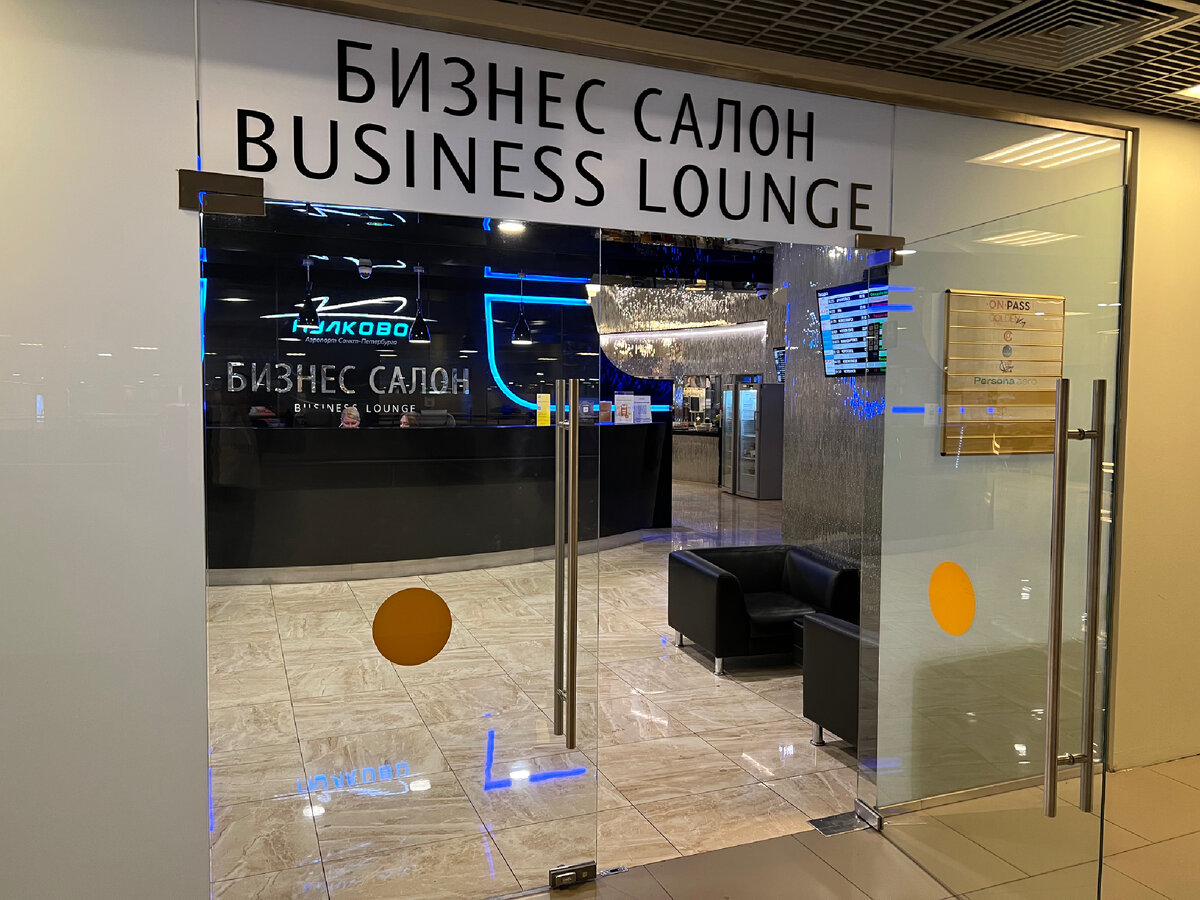 Не бизнес зал, а бизнес салон