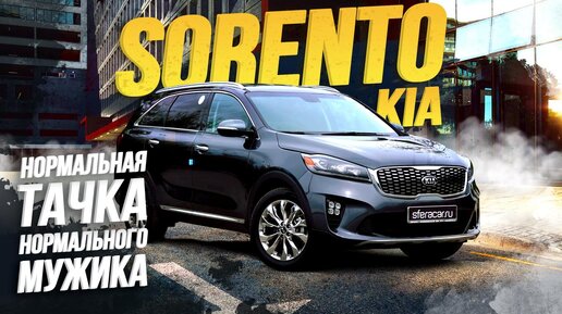 ОБЗОР KIA SORENTO😍 СОРЕНТО КРУЧЕ РАВ4?😱 СЕМЕЙНЫЙ, НО НЕ УНЫЛЫЙ КРОССОВЕР