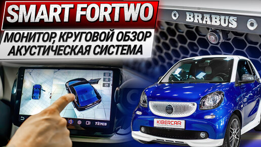 Smart Fortwo новый монитор, круговой обзор и акустическая система