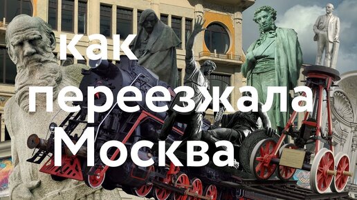 Download Video: Как переезжала Москва || Дома, памятники, мосты