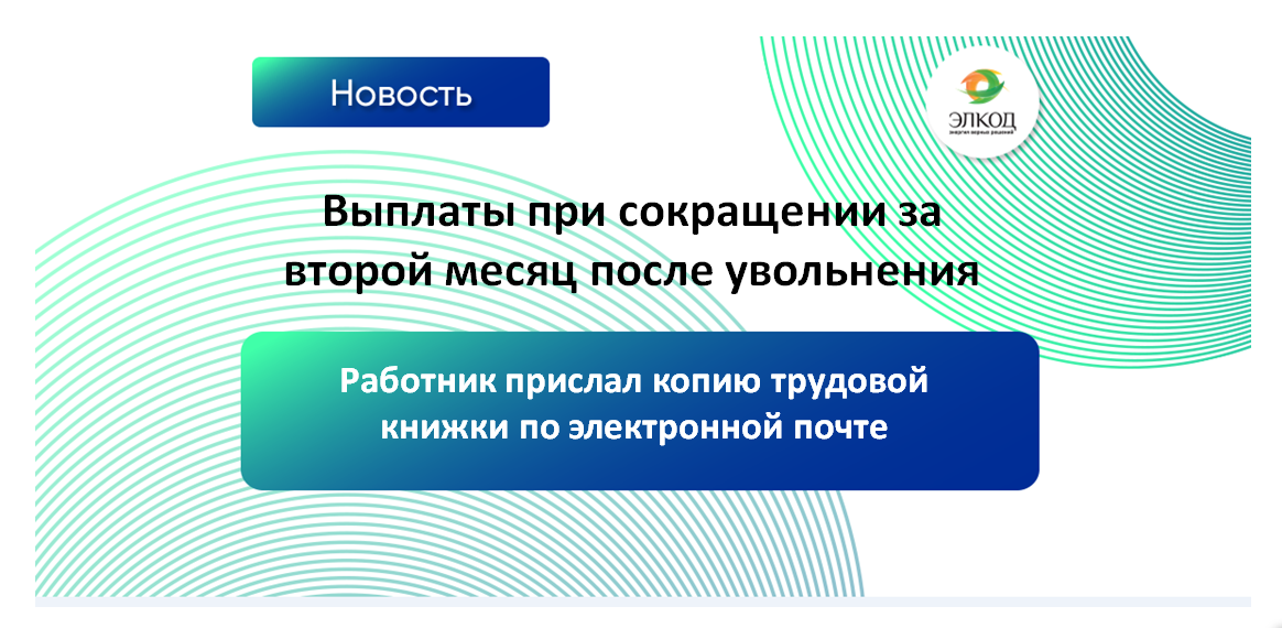 Выплаты при сокращении за второй месяц после увольнения, если работник прислал копию трудовой книжки по электронной почте