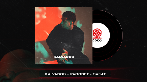 KALVADOS - Рассвет - Закат (2023)