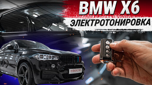 Автоматическая электронная тонировка на BMW X6