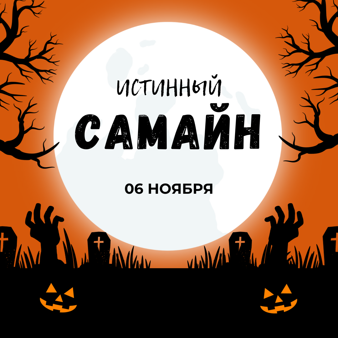 Истинный САМАЙН... 
Завтра 31 октября... и Ночь всех святых, Хеллоуин и т.д.
Которые традиционно связывают с мощной магической точкой Колеса Года - Самайном

Но, является ли этой точкой промежуток 31 октября - 01 ноября?

Это не первый мой пост на эту тему
Ежегодно в эту дату, в другие точки Колеса Года я пишу про то, что важно помнить и учитывать астрономическое статус этого события
Важно знать историю происхождения и ИСТИННУЮ точку Колеса Года, которую мы называем Самайном

Если нас конечно интересует магическая составляющая этого праздника!
Переодеваться, выпивать и танцевать по этому поводу можно и 31 октября, и в любую пятницу близкую к этой дате, как в этом году

ИСТИННЫЙ Самайн наступает 06 ноября 2023 года
Именно в этот день Солнце совершит ингрессию в 15° Скорпиона
И случится это в 19:40 по Москве

Можно долго обсуждать целесообразность проведения магических ритуалов именно 31 октября-01 ноября, а не в истинный Самайн
Тут могут быть разные взгляды и мнения)

Но магической точкой Самайна, временем, когда портал раскрывается и работает с максимальной эффективностью можно считать только 06 ноября

Когда-то, дата 31 октября была вполне актуальной и закрепилась в памяти народов, как Самайн

Но для магии, для особой ритуальной работы все же требуются особые условия
В гримуарах описывается, как некоторые ритуалы готовились месяцами!
Или, как некоторые компоненты для ритуала, можно было изготовить только в определенное время один раз в году!

Хотите настоящей взрослой магии?
Делайте ее 6 ноября!