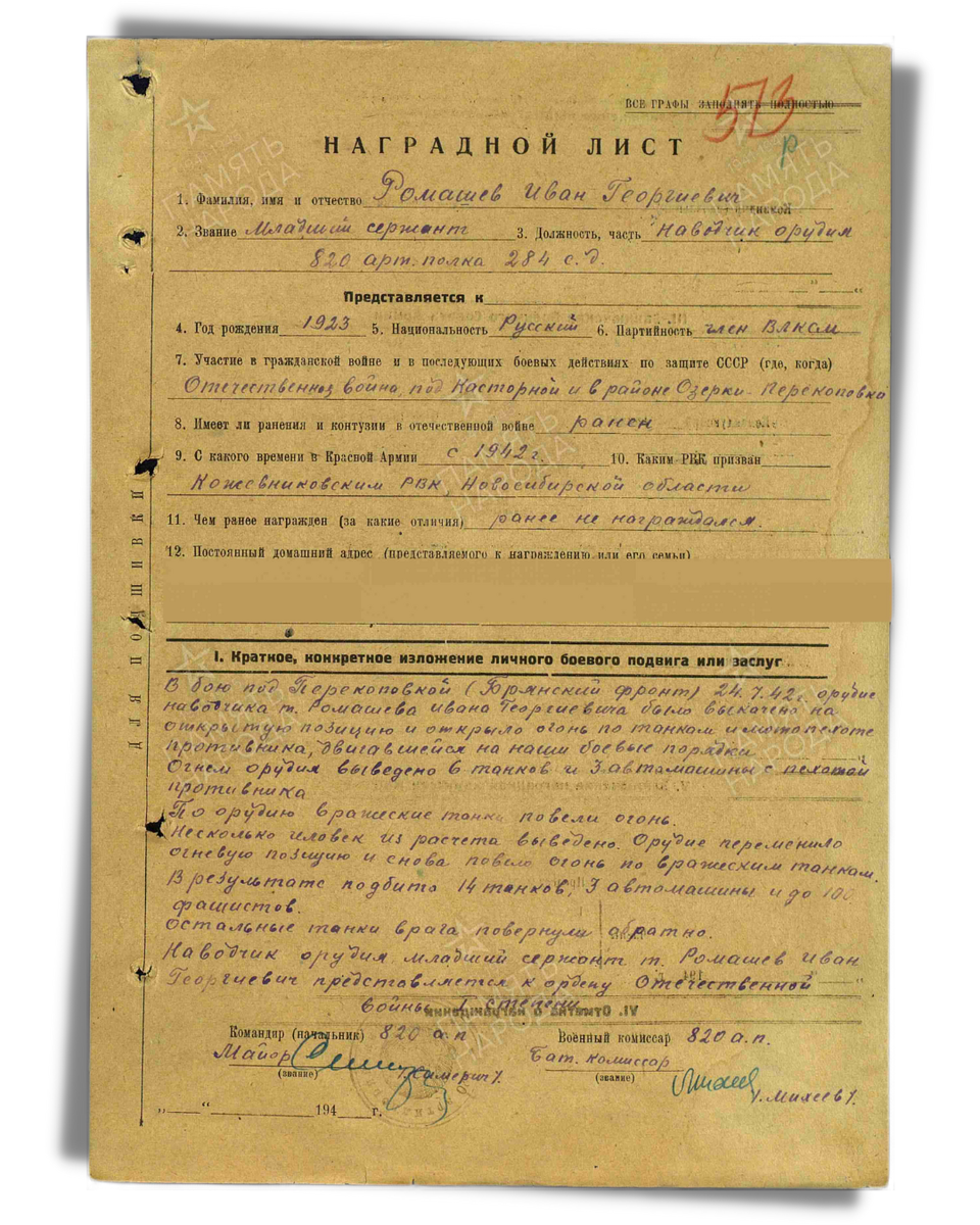 Наградной лист о представлении к ордену Отечественной войны I степени (награжден орденом Красного Знамени) младшему сержанту Ромашову Ивану Георгиевичу, наводчику орудия 820-го артиллерийского полка 284-й стрелковой дивизии Сталинградского фронта. Даты подвига: 24.07.1942. Дата документа: 04.11.1942. Источник: pamyat-naroda.ru