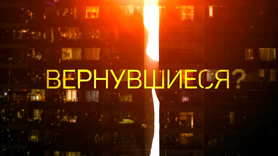 Вернувшиеся какая. Вернувшиеся на тв3. Вернувшиеся сериал на тв3. Программа вернувшиеся на тв3. Лиза Алерт вернувшиеся
