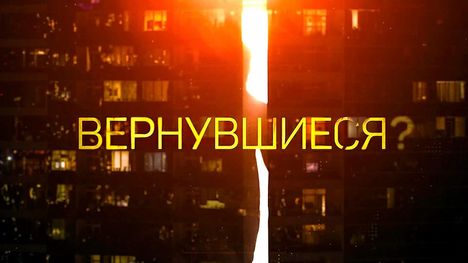 Вернуться 3. Вернувшиеся на тв3. Вернувшиеся сериал на тв3. Программа вернувшиеся на тв3. Лиза Алерт вернувшиеся.