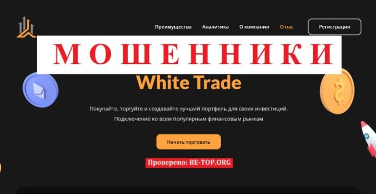 White Trade: Отзывы И Обзор Компании, Разбор Схем Мошенничества.