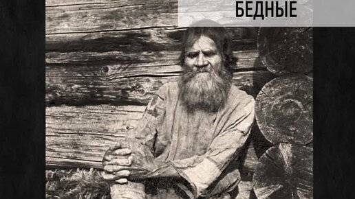 Истории об истории | Богатые и бедные крестьяне: как жили до революции ...