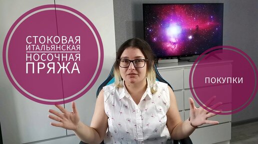 Итальянская стоковая носочная пряжа. Покупки пряжи