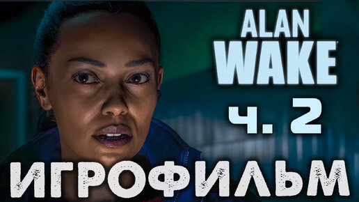 Alan Wake 2 🎥 Игрофильм: Вторая Серия