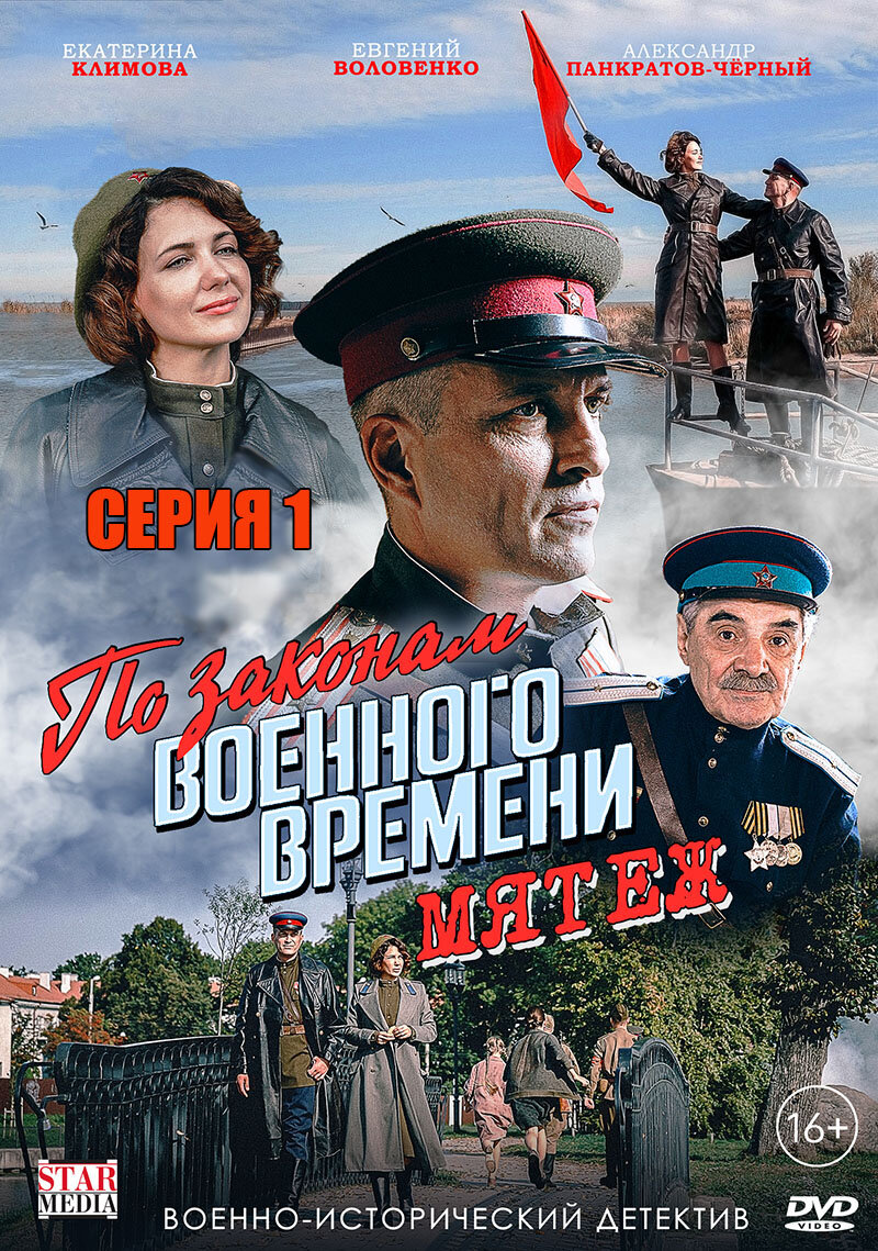 По законам военного времени-5» (2021) – серия 1 | Галопом по кино | Дзен