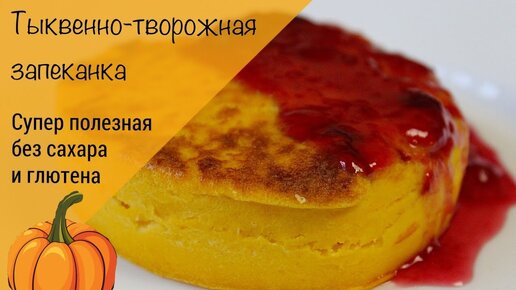 Тыквенно-творожная запеканка – пошаговый рецепт приготовления с фото