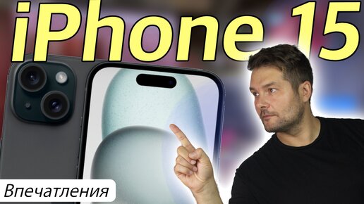 iPhone 15 Спустя неделю! Впечатления об устройстве !