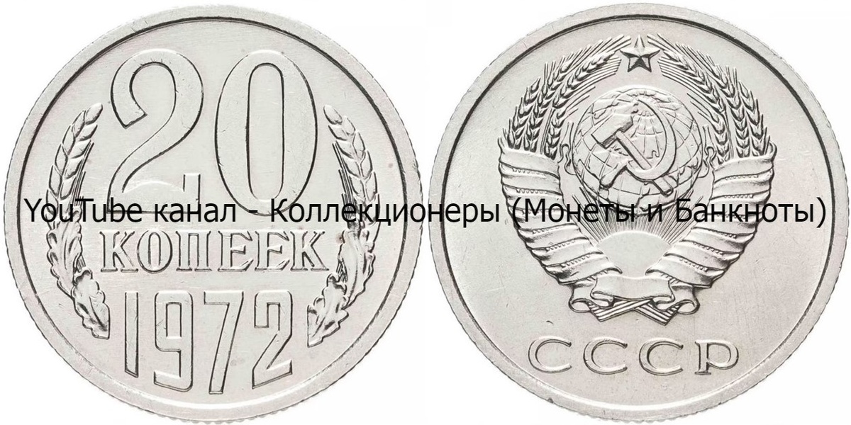 Монета 20 копеек 1972 года