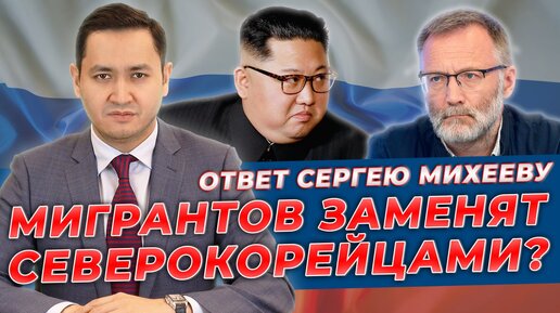 🇷🇺 МИГРАНТОВ ЗАМЕНЯТ СЕВЕРОКОРЕЙЦАМИ?