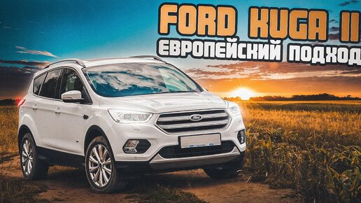 Ford Kuga 2 - Можно брать? Чем хорош кроссовер от Форд?