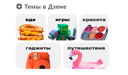 скриншот с главной страницы Дзена