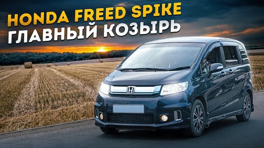 Honda Freed Spike - За что любят самый продаваемый минивэн с правым рулем&