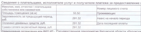 Прошу поделиться информацией как это смогло быть в доме сблоченной застройки и почему вас это не интересует и вы подписали документы на ввод в эксплуатацию. Копии квитанций прилагаю.К нам поступили копии квитанций по оплате за коммунальные услуги. Конечно большинство услуг предоставляются по счетчикам. Но вывоз ТБО оплачивается с квадратного метра жилья. Есть в Калуге дом на Октябрьской, №21/22. Там 7 квартир и все они одинаковые под 400 метров. И живут там уважаемые люди. Вот семья Яшаниных. У них в квитанции значится только 55 квадратов. Думать, что это техническая ошибка оснований нет.Городскому Голове Д.А. Денисову

Уважаемый Дмитрий Александрович!В редакцию обратились представители дома №21/22 по улице Октябрьская в городе Калуге по вопросу оплаты за ТБО. Дом состоит из 7 одинаковых квартир. Но в квартире №* поставлено 55 метров.