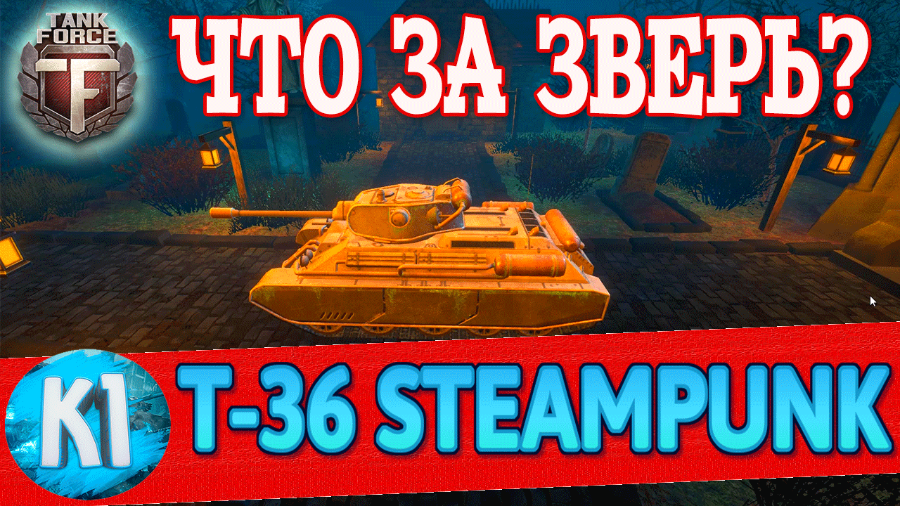 Т-36 Steampunk. Что за зверь? Tank Force. Кими Танк Форс