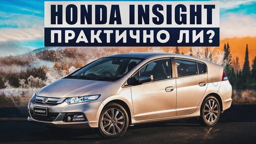 Honda Insight 2 поколения - Плюсы и минусы.