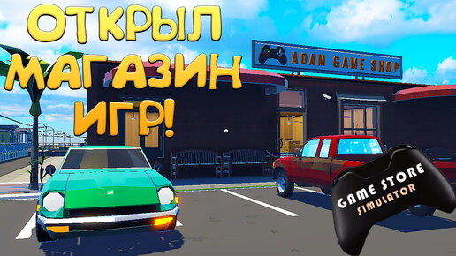 ОТКРЫЛ МАГАЗИН ИГР! Game Store Simulator - ОБЗОР/ПРОХОЖДЕНИЕ!🔥