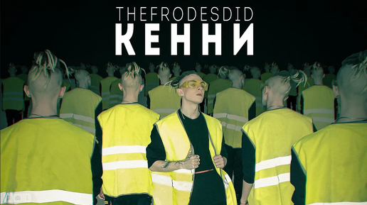 TheFrodesDiD - КЕННИ (Official Music Video, 2023) + стикеры