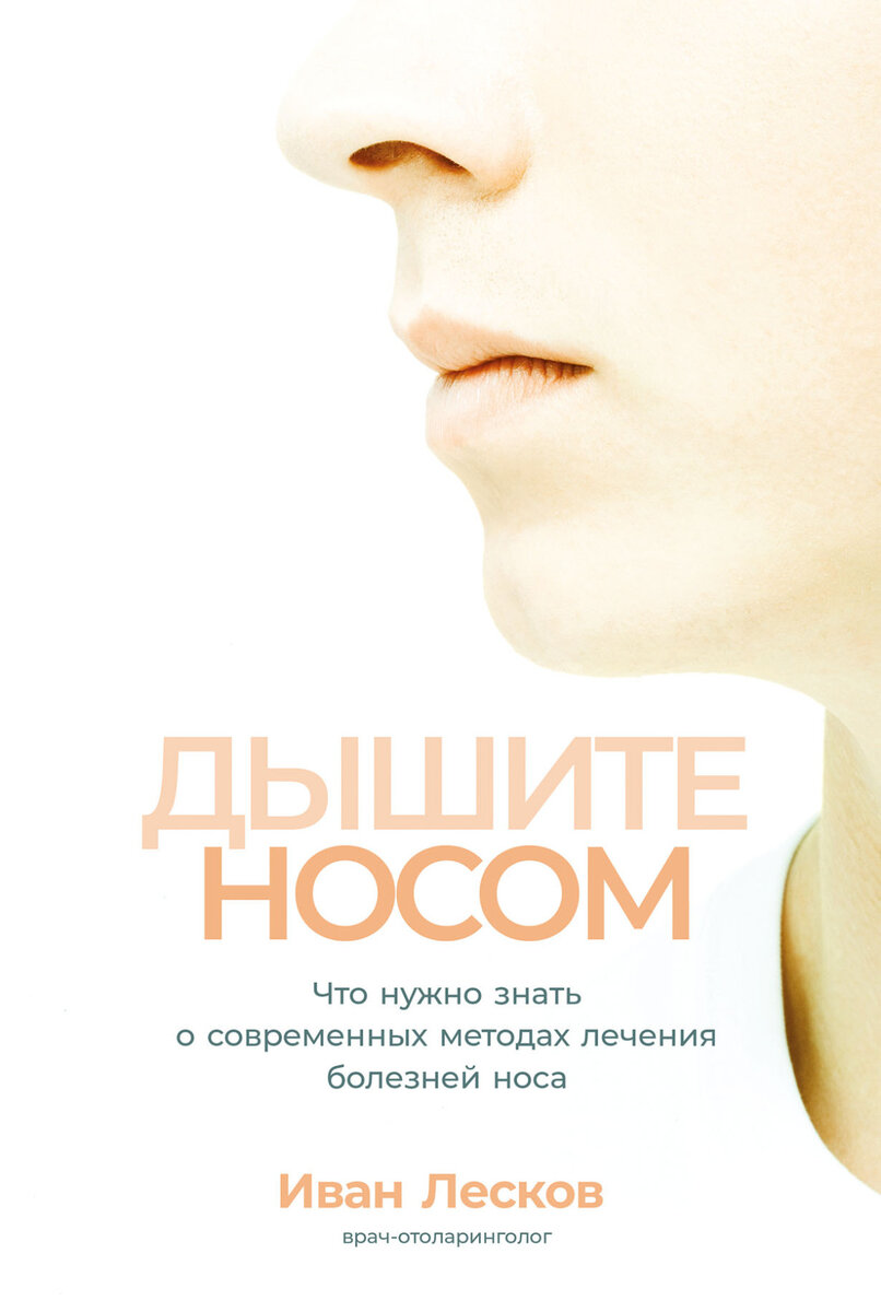 Дышите носом. Альпина паблишер, 2023 год. Фото из открытых источников