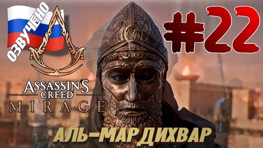 Assassins Creed Mirage ПРОХОЖДЕНИЕ С РУССКОЙ ОЗВУЧКОЙ #22 АЛЬ-МАРДИХВАР