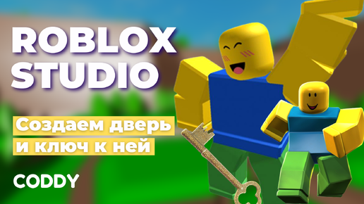 Download Video: Roblox Studio: Делаем дверь, открывающуюся ключиком