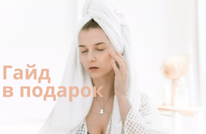Гайд по уходу за кожей в подарок