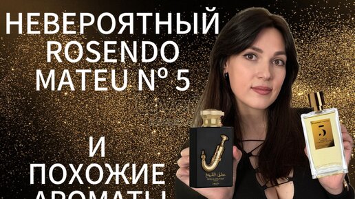 ОБЗОР ROSENDO MATEU № 5 Floral, Amber, Sensual Musk И ДОСТУПНЫЕ АНАЛОГИ