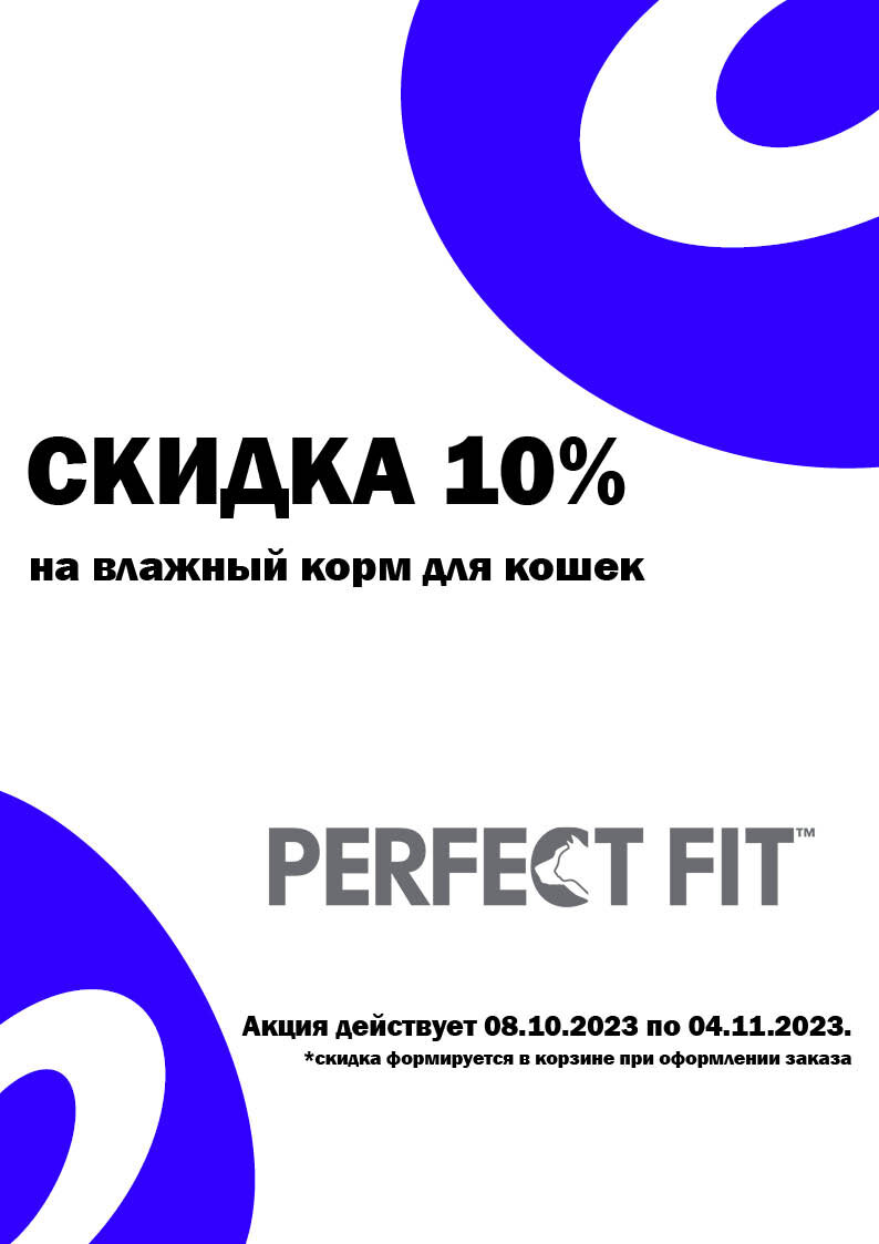 АКЦИЯ PERFECT FIT -10% СКИДКА НА ВЛАЖНЫЙ КОРМ ДЛЯ КОШЕК, ОКТЯБРЬ! АКЦИЯ ДЕЙСТВУЕТ С 08.10.2023 ПО 04.11.2023 Г. Акционный ассортимент уточняйте у продавцов в магазине.