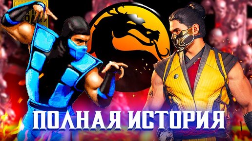 Единый сюжет всех игр MORTAL KOMBAT