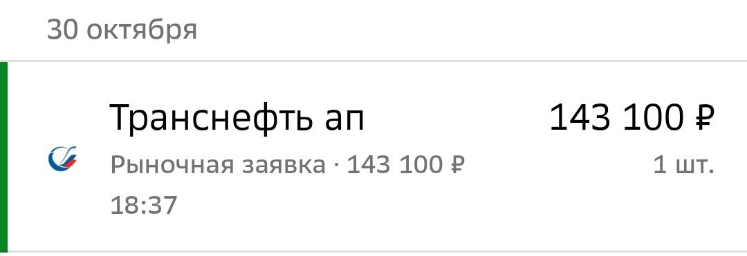 Впервые трачу настолько большую сумму. Теперь на цену Транснефти не нужно смотреть ближайшие пару месяцев, чтобы грустить от падения цены