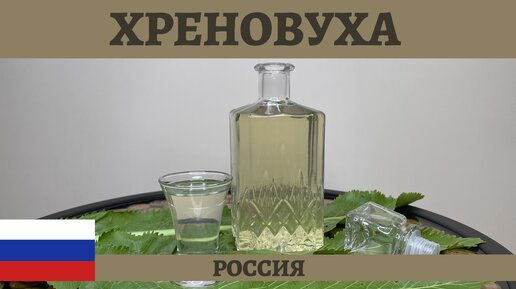 Проверенный рецепт классической ХРЕНОВУХИ на самогоне!