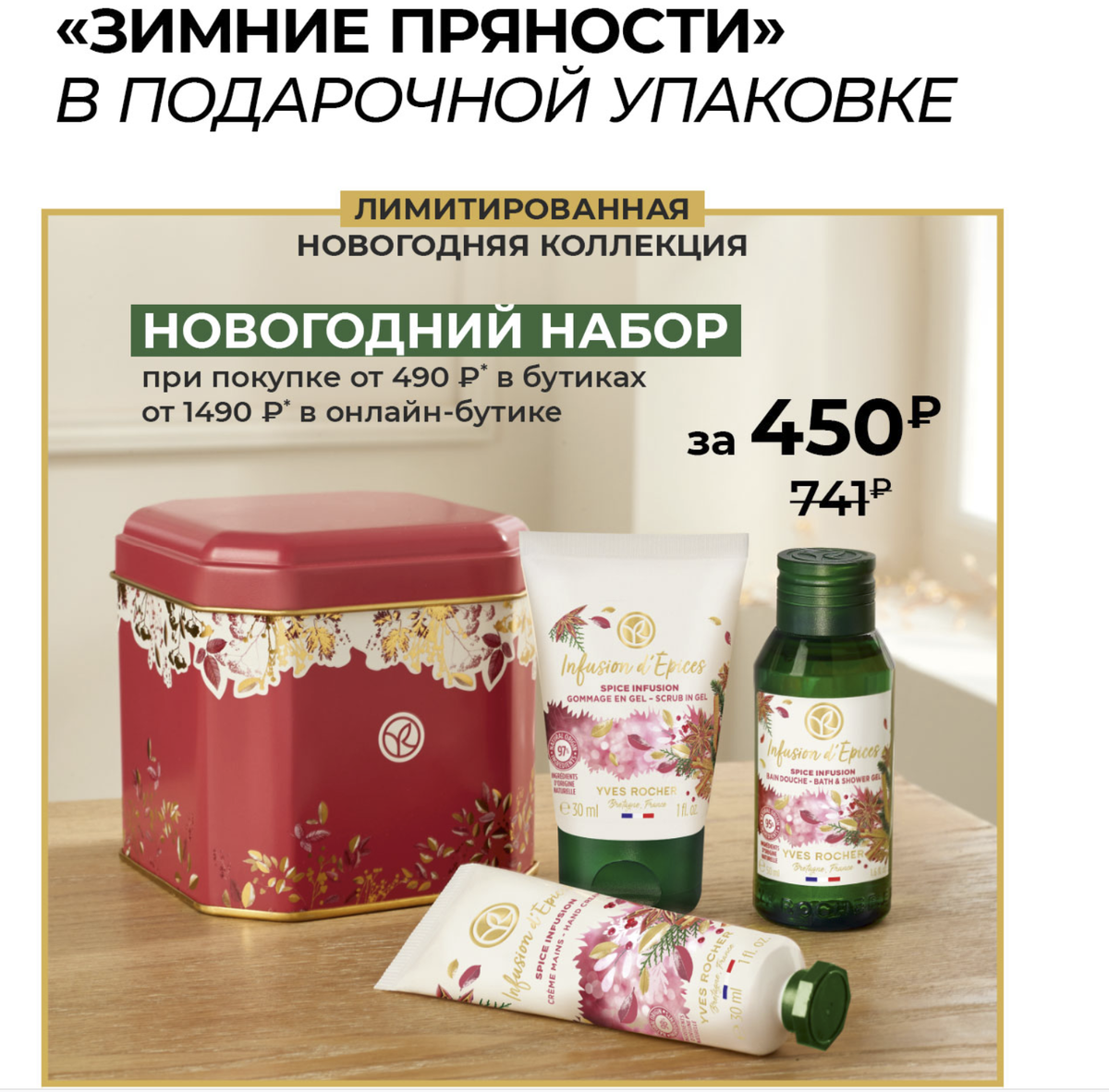 Промокод Ив Роше (Yves Rocher) - Актуально Январь 