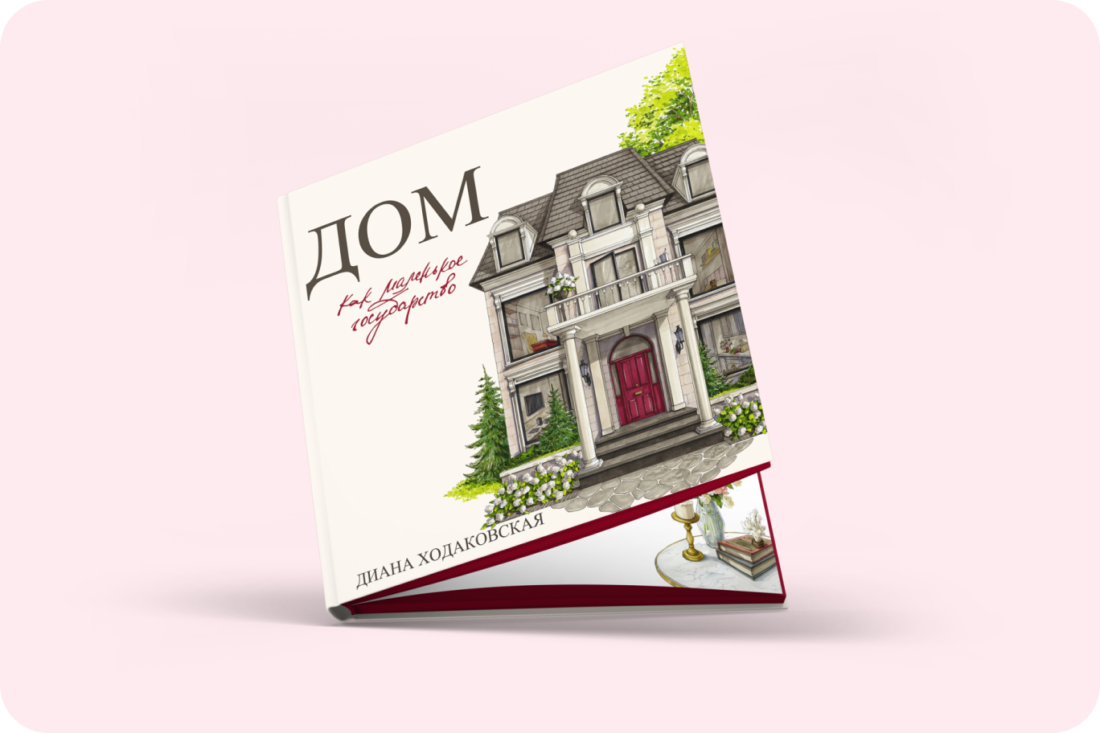 Книга «Дом как маленькое государство»