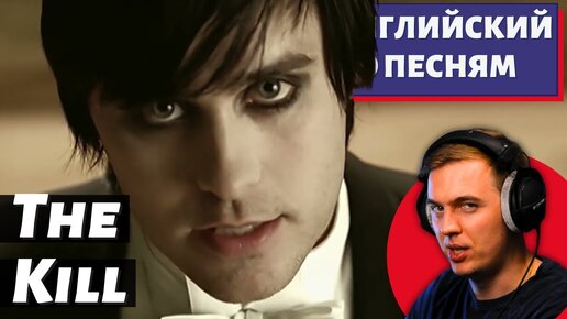 АНГЛИЙСКИЙ ПО ПЕСНЯМ - Thirty Seconds to Mars: The Kill