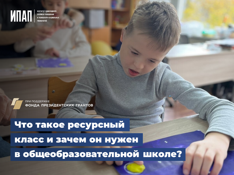 🏫 Учебный год в самом разгаре. Ребята уже привыкли к школьному ритму и могут все больше внимания уделять учебе.

Большим подспорьем в этом деле для школьников с рас выступают ресурсные классы.