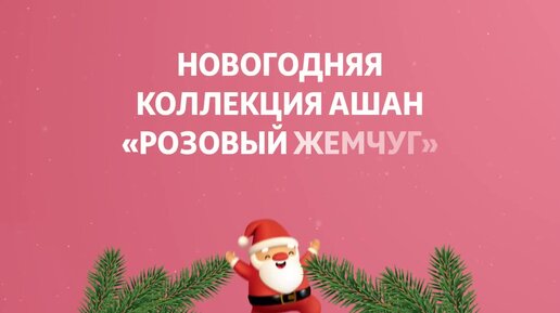 Новый год в розовом цвете