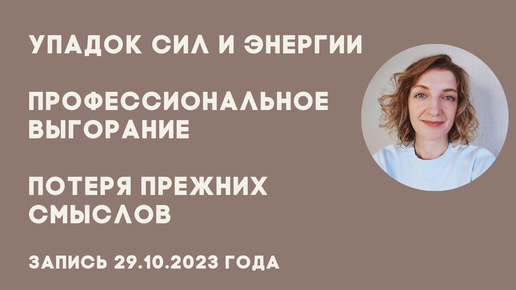 Упадок сил и энергии. Профессиональное выгорание. Потеря прежних смыслов. Поиск новых смыслов. Эмоциональное выгорание.